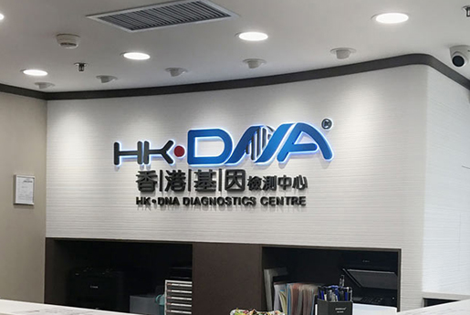 白沙分部 香港基因检测中心 HK·DNA